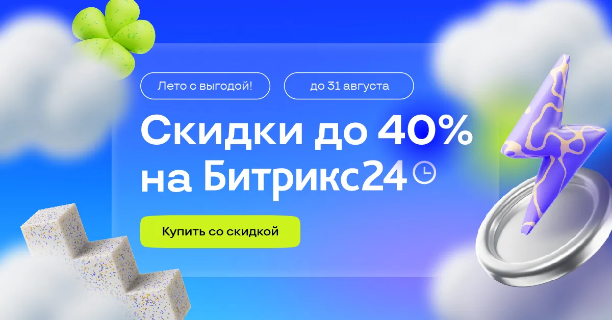 картинка Скидки на Битрикс24 до 40% до конца лета! от General iT