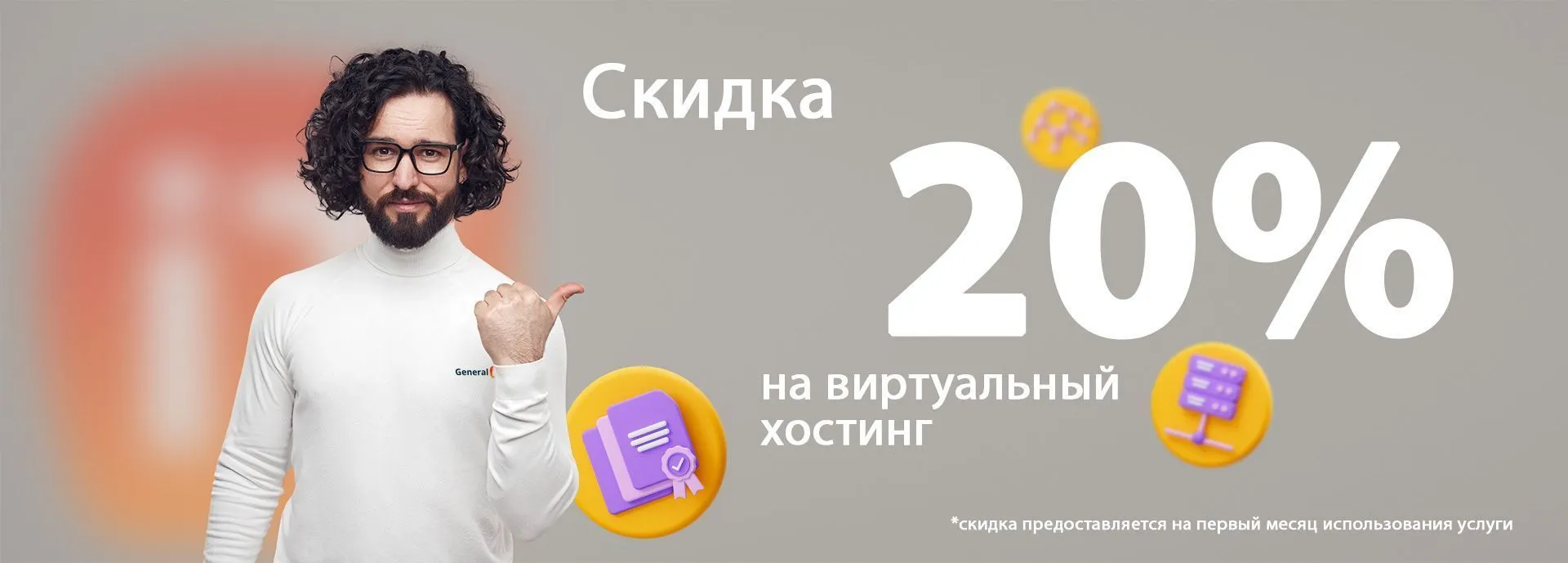 картинка  Скидка 20% на виртуальный хостинг от General iT