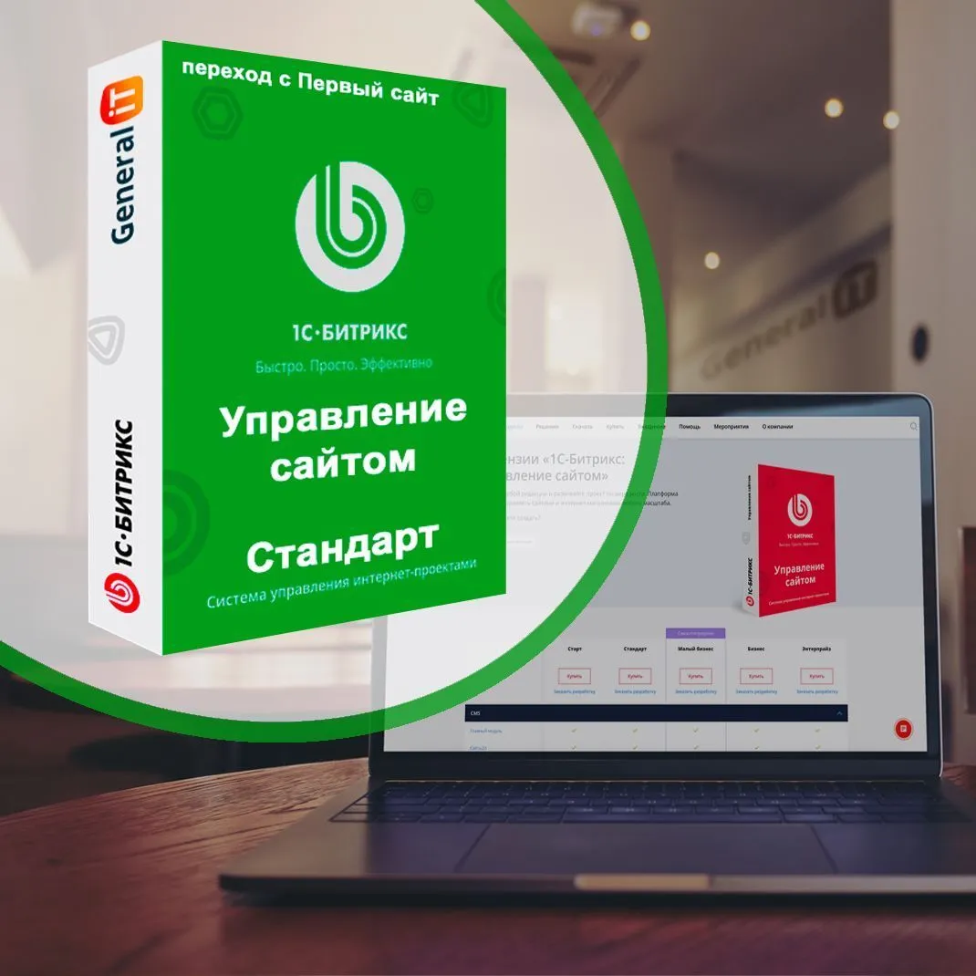 картинка Битрикс Стандарт (переход с Первый сайт) от General iT