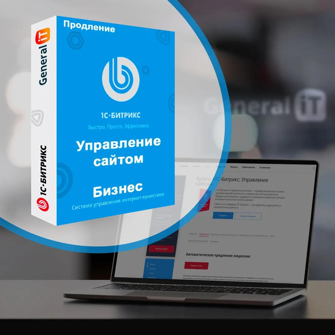 картинка Лицензия Бизнес (продление) от General iT