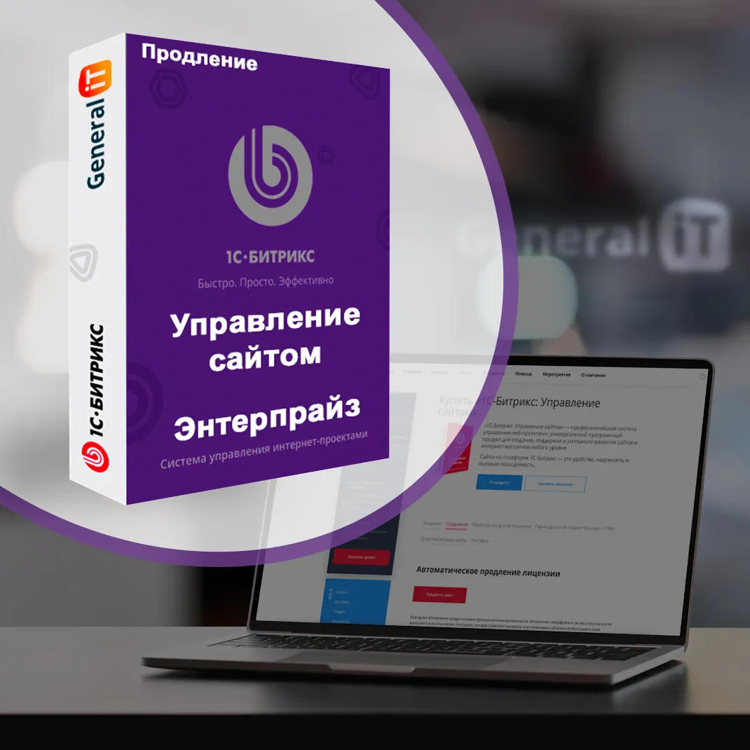 картинка  Лицензия Энтерпрайз (продление) от General iT