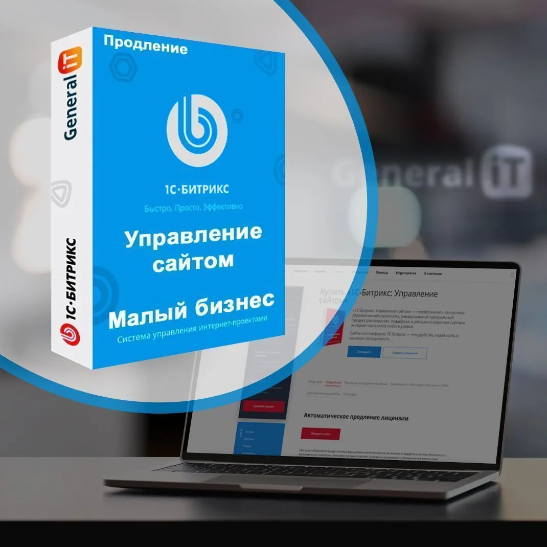 картинка Лицензия Малый бизнес (продление) от General iT