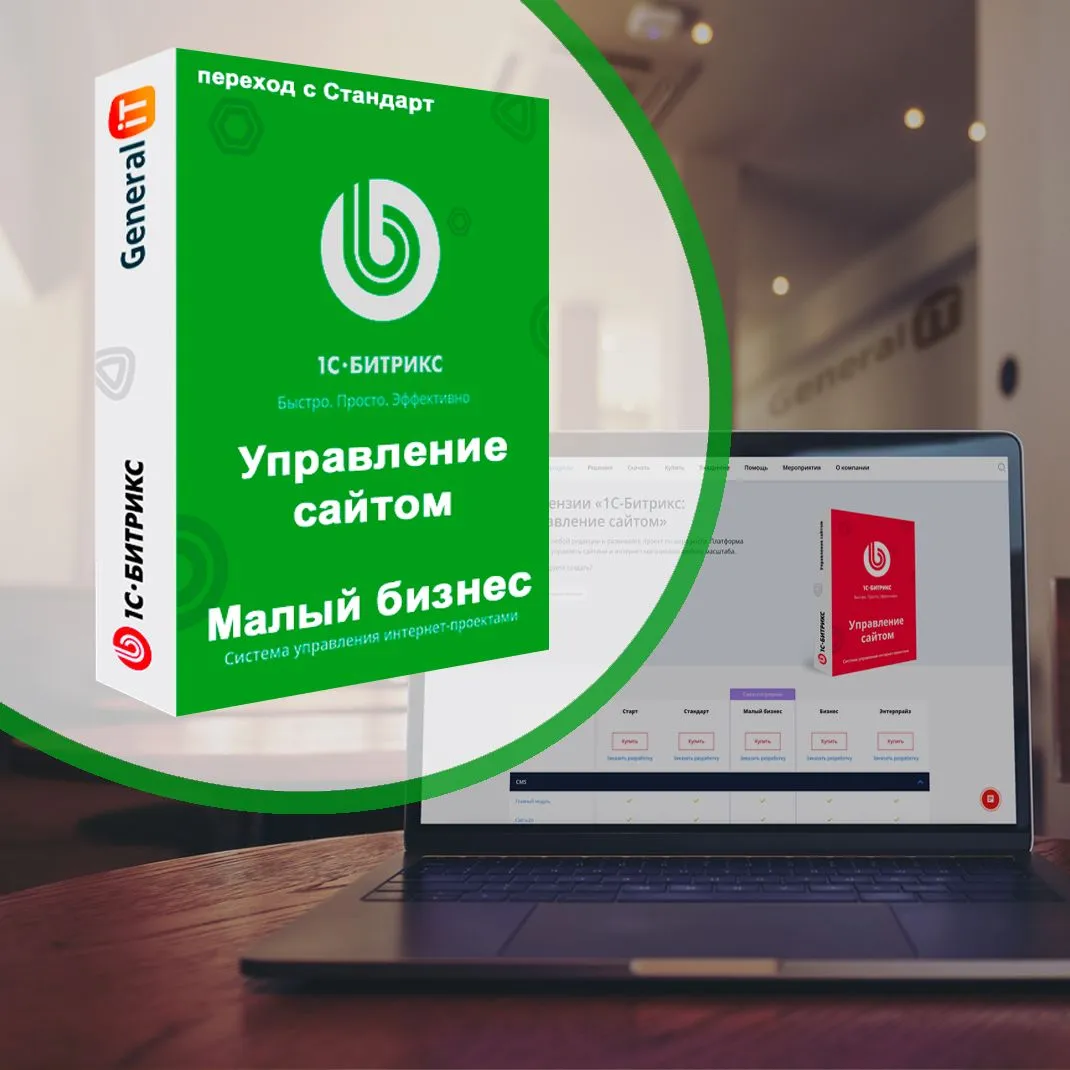 картинка Битрикс Малый бизнес (переход с Стандарт) от General iT