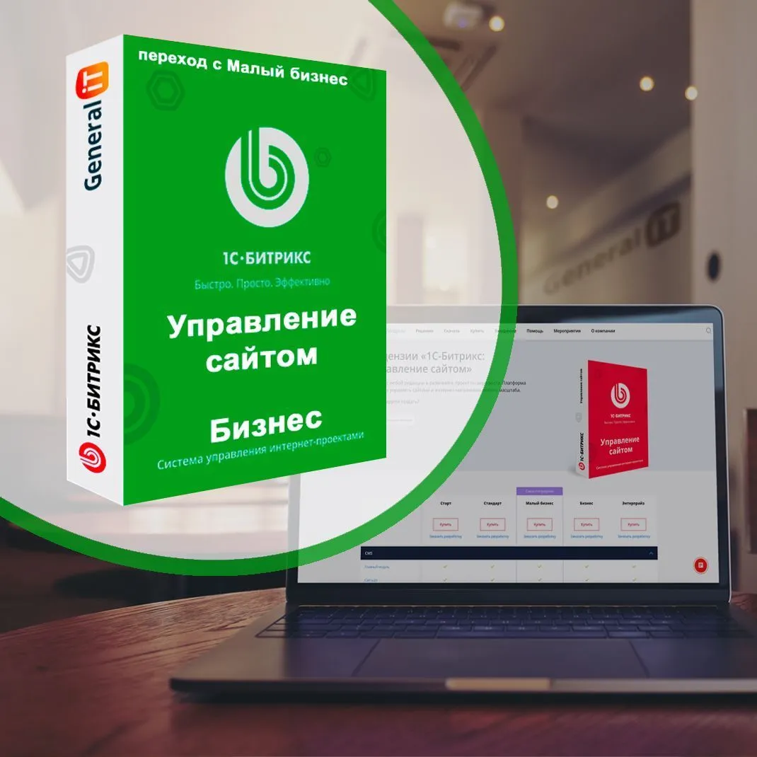 картинка Битрикс Бизнес (переход с Малый бизнес) от General iT